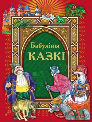 cover image of Бабуліны казкі
